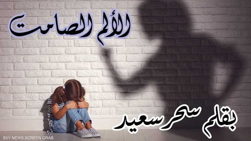 الألم الصامت… بقلم سحر سعيد