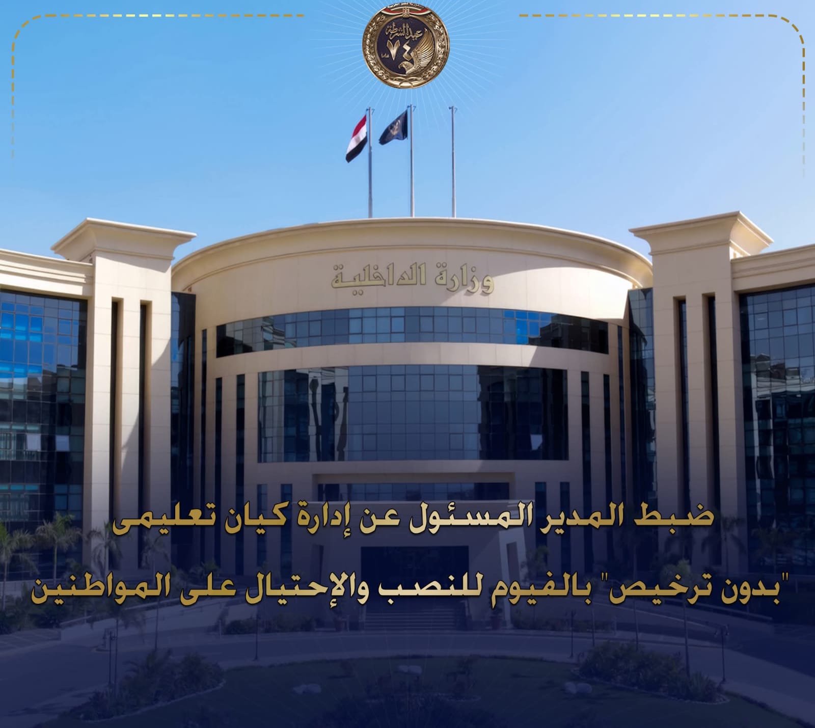 ضبط المدير المسؤول عن إدارة كيان تعليمى بدون ترخيص بالفيوم