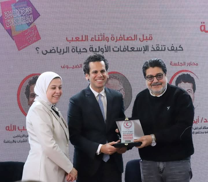 أهمية الإسعافات الأولية لإنقاذ حياة الرياضيين بالتعاون بين الهلال الأحمر واللجنة الطبية بوزارة الرياضة