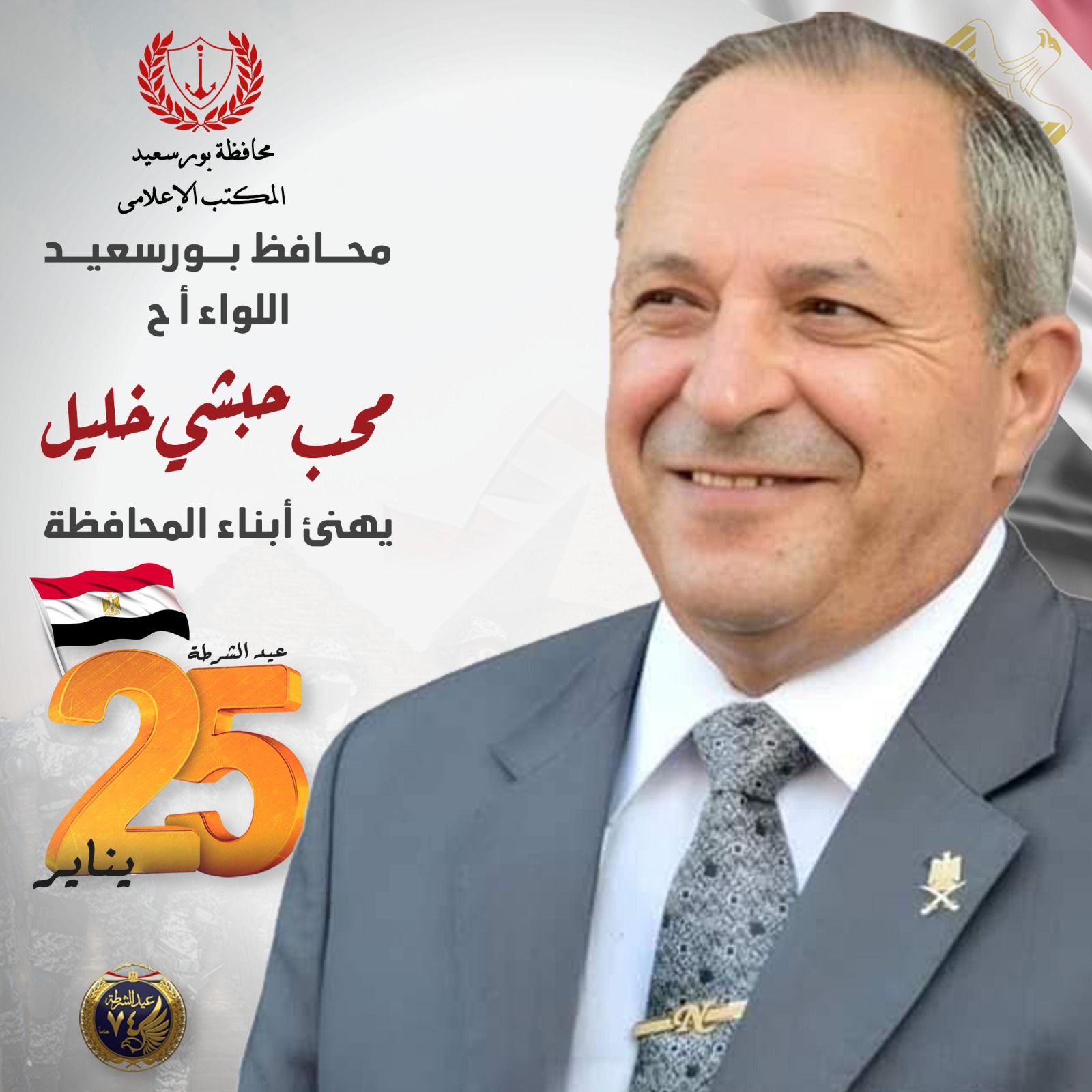 محافظ بورسعيد يهنئ أبناء المحافظة والقيادات الأمنية بمناسبة عيد الشرطة الـ 74