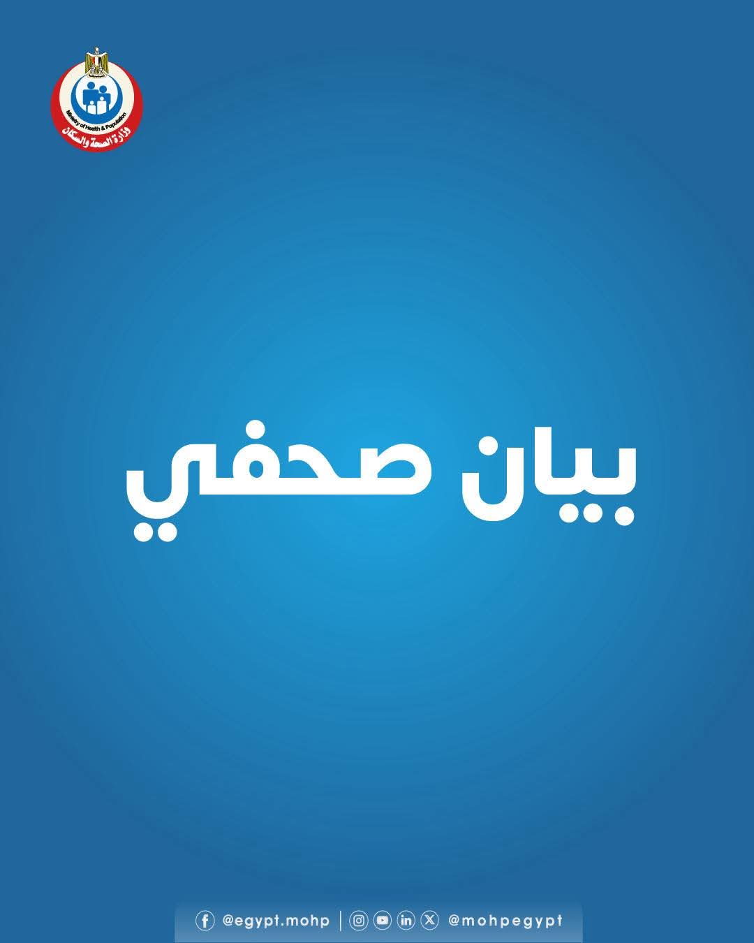 الصحة: فحص 9.2 مليون طفل ضمن مبادرة رئيس الجمهورية للكشف المبكر