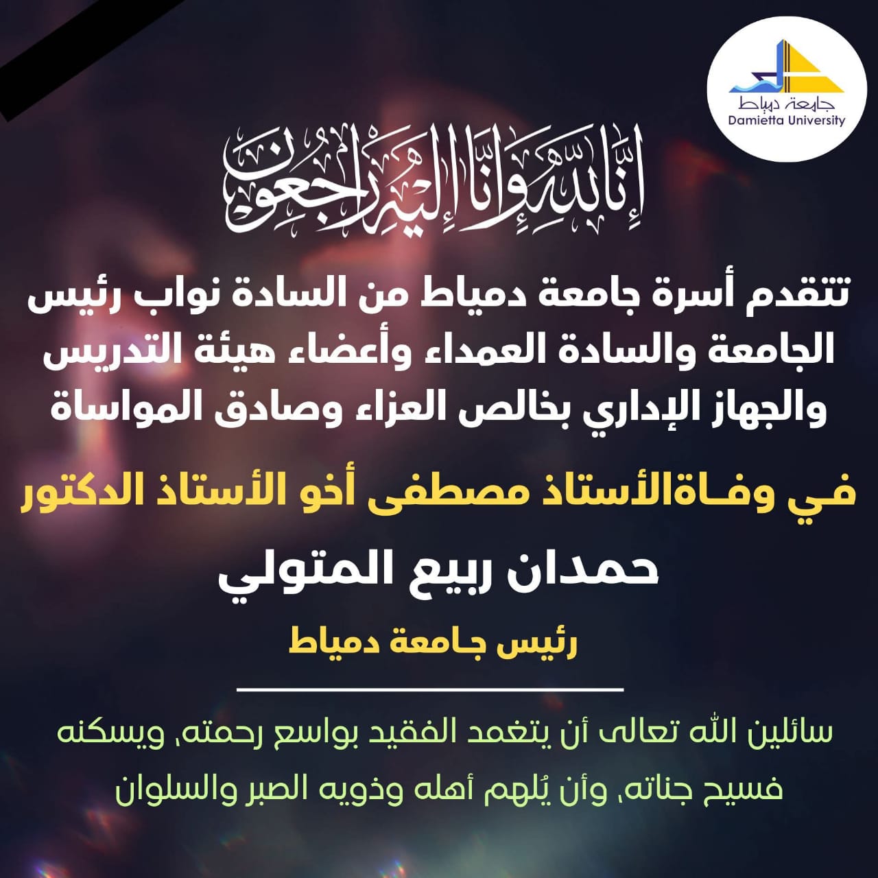 ابراهيم الدسوقي عضو الهيئة العليا وأمين تنظيم دمياط يعزي في وفاة شقيق رئيس جامعة دمياط