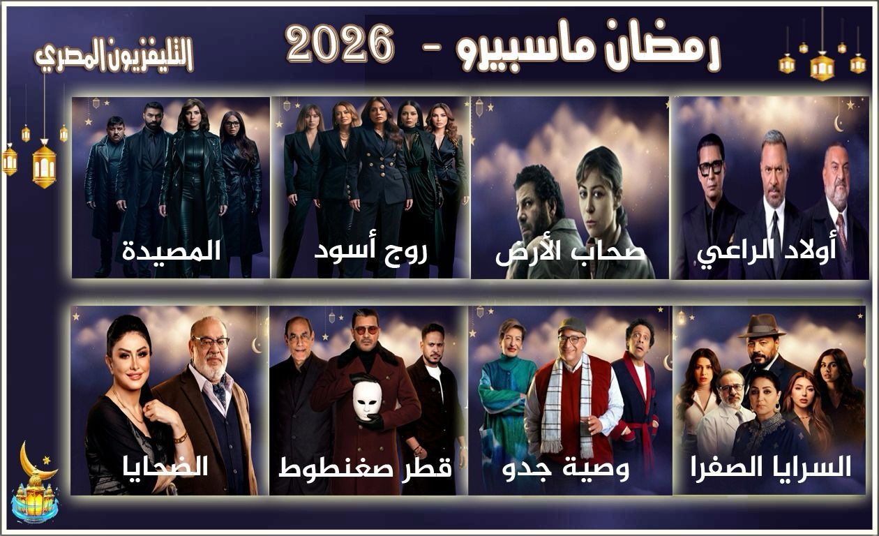 لأول مرة منذ 15 عاما التليفزيون المصرى يبث 8 مسلسلات جديدة فى رمضان