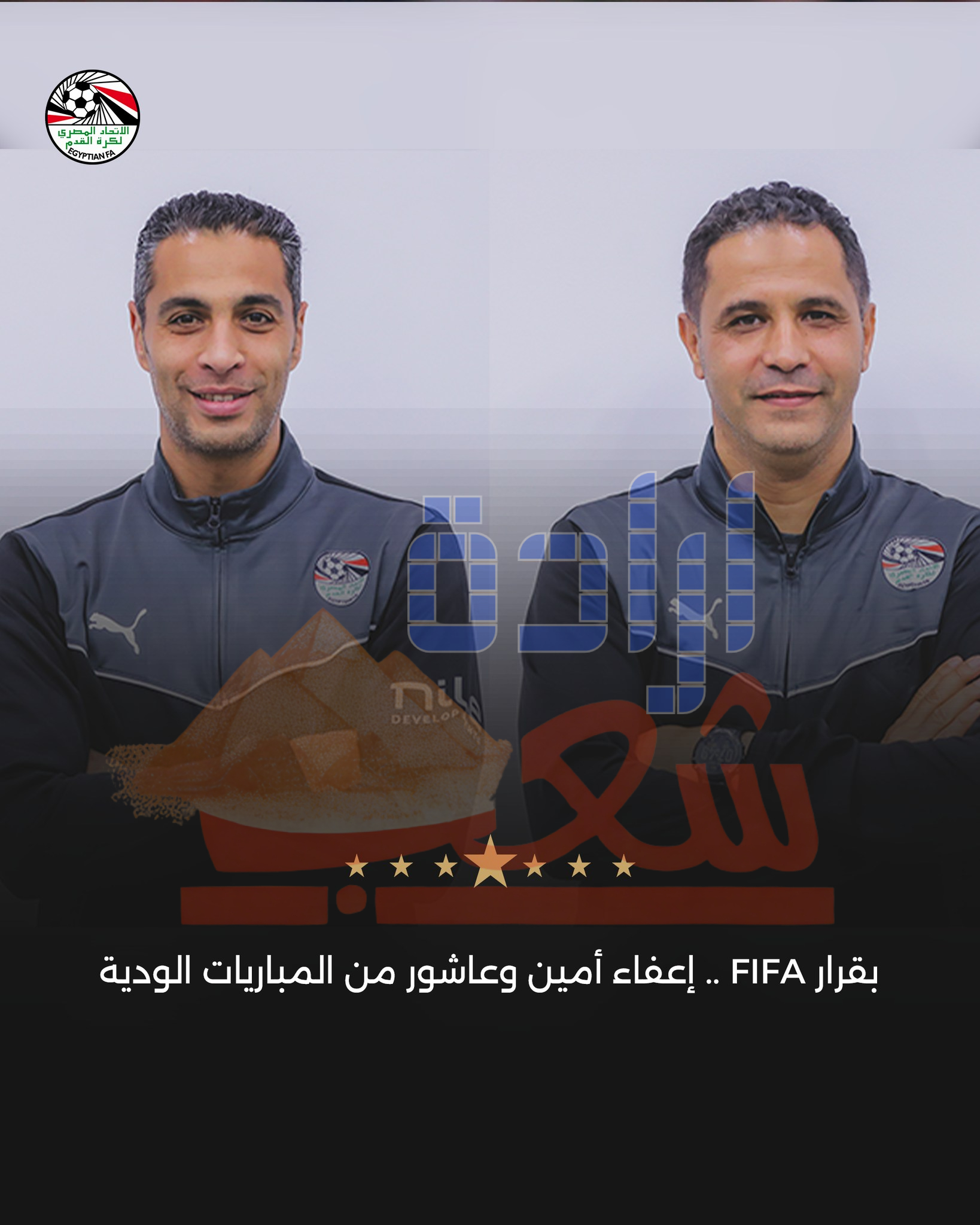 أوسكار رويز التحكيم المصرى بخير وأختيار أمين عمر وعاشور للمونديال أثلج صدورنا