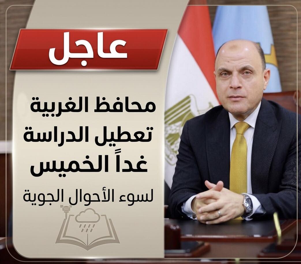 عاجل.. محافظ الغربية يقرر تعطيل الدراسة غدا الخميس لسوء الأحوال الجوية