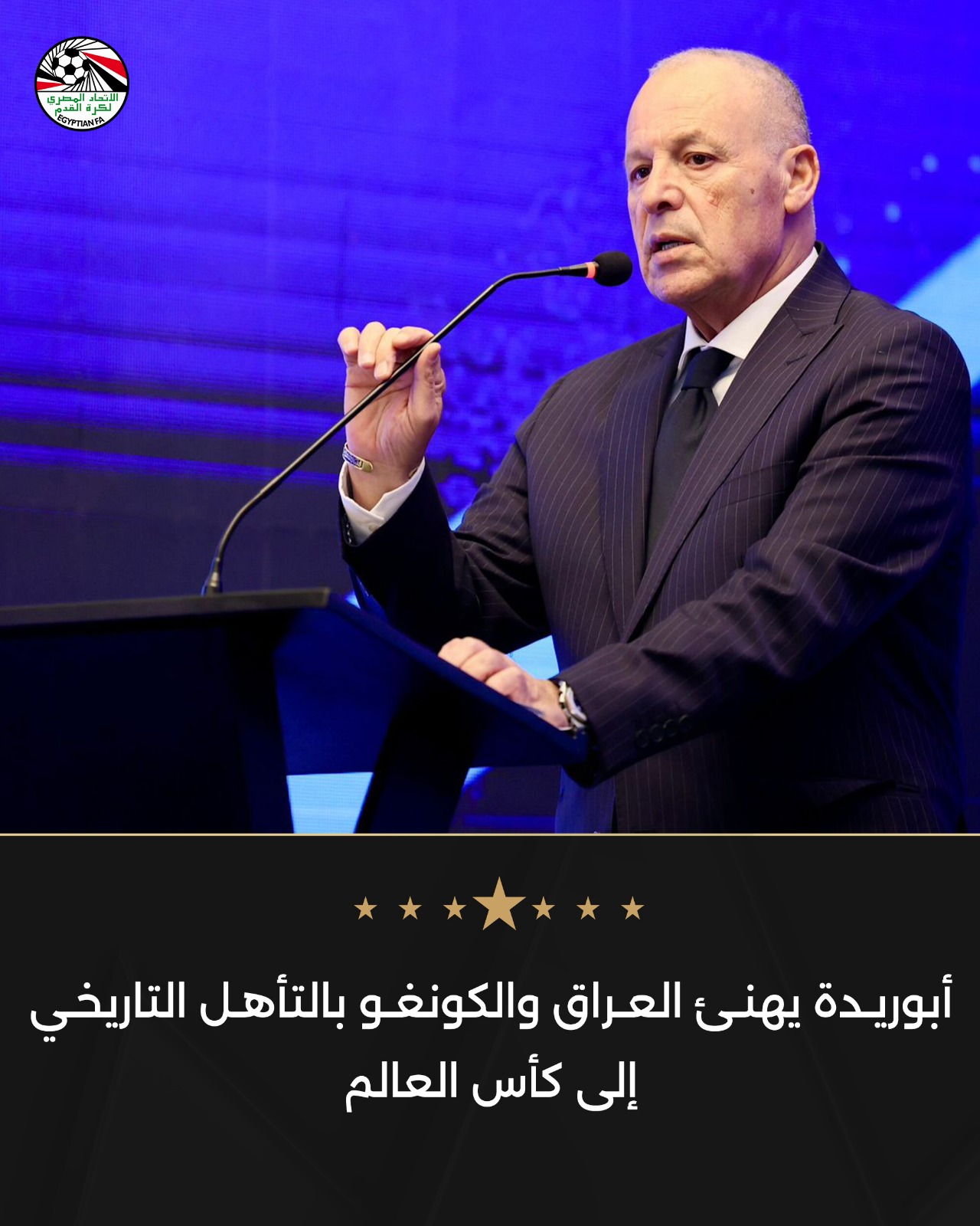 تأهل العراق والكونغو إلى كأس العالم وتهنئة خاصة من أبو ريدة