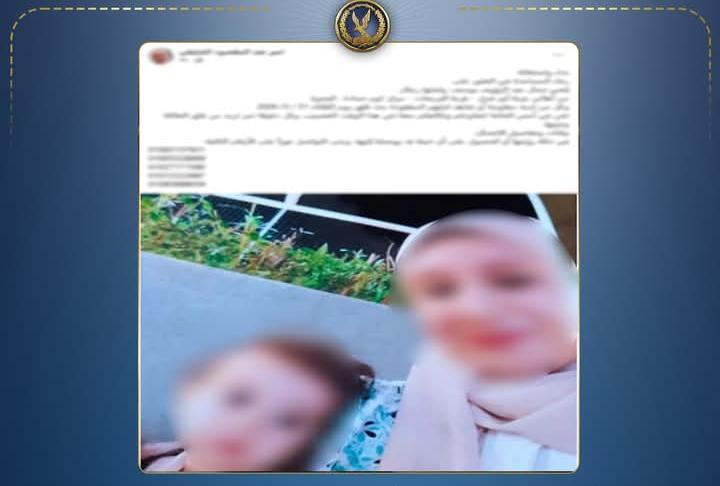 حقيقة اختفاء سيدة وطفلتها بالبحيرة… التحريات تكشف التفاصيل الكاملة