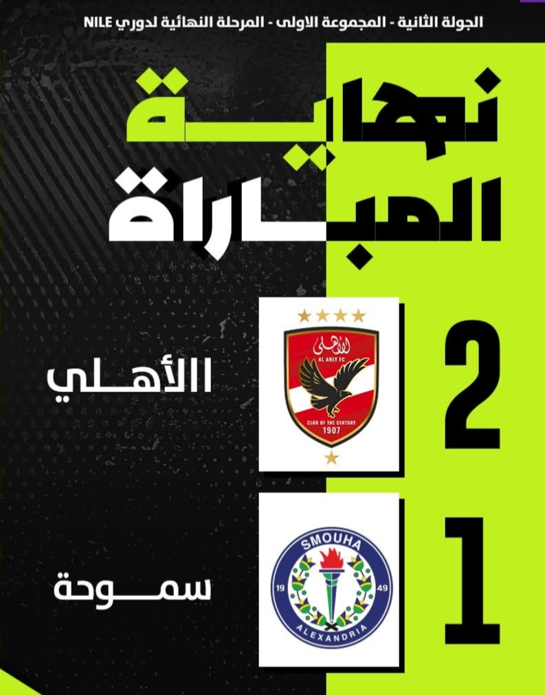 الأهلى يطفئ الشعلة السكندرية و يعود لنغمة الإنتصارات